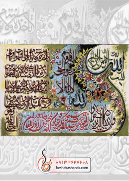 تابلو فرش آیه های قرآنی